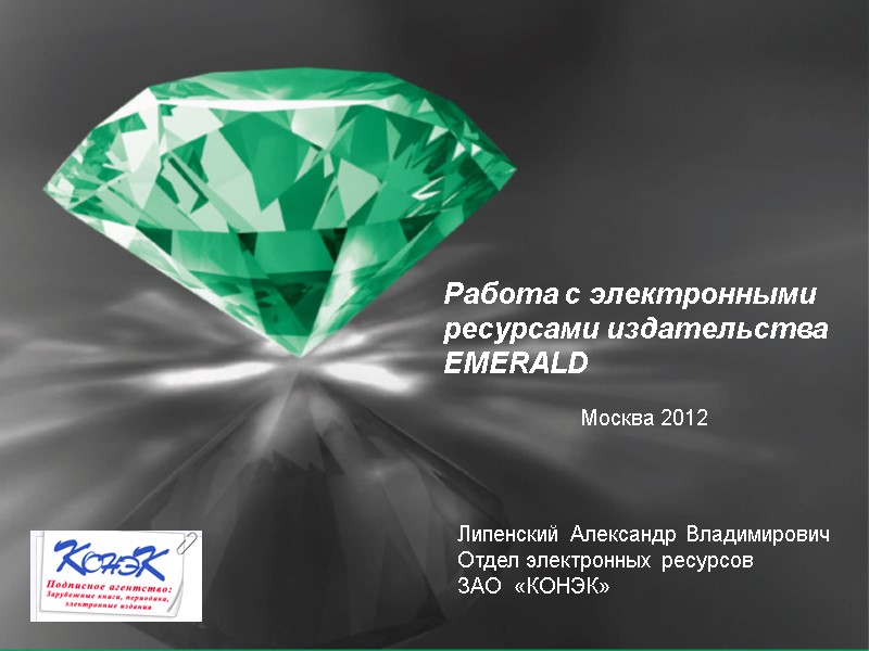Работа с электронными ресурсами издательства EMERALD Липенский Александр Владимирович Отдел электронных ресурсов ЗАО 